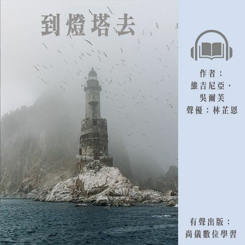 【有聲書】到燈塔去 0
