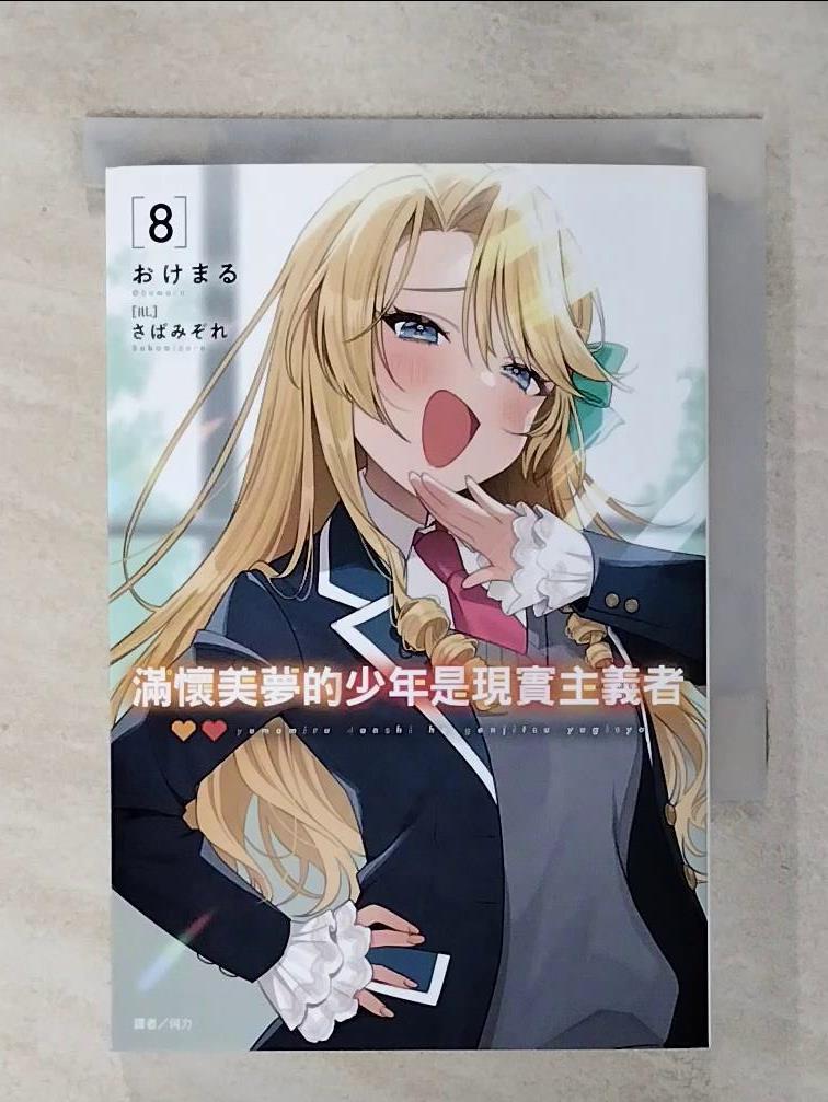 【書寶二手書T7／一般小說 IMI】滿懷美夢的少年是現實主義者 8 ?????