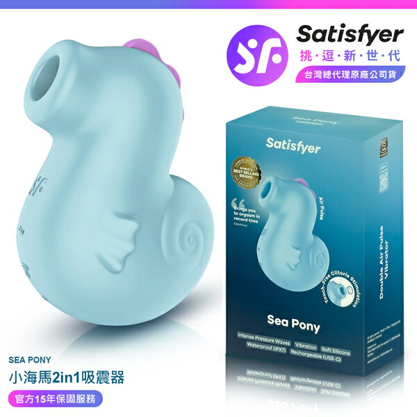 超值★ 【 15年保固 】 Satisfyer  Sea Pony 小海馬 陰蒂吸吮震動器 藍 情趣用品 吸吮按摩器