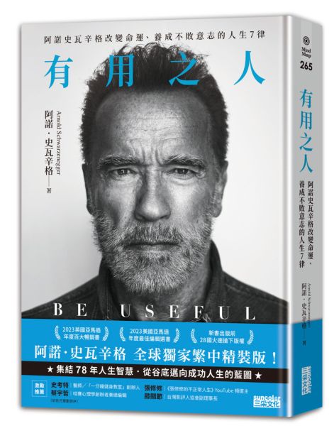 有用之人：阿諾史瓦辛格改變命運、養成不敗意志的人生7律【全球獨家．繁中精裝典藏版】【城邦讀書花園】