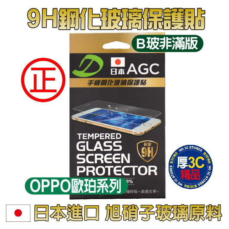 【$199免運】OPPO玻璃貼 日本AGG 9H鋼化玻璃 B玻(非滿版)如需其他規格款式~歡迎詢問