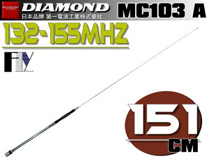《飛翔無線》DIAMOND MC103A (日本品牌) 132~155MHz 單頻天線〔 全長151cm 耐入力200W 〕