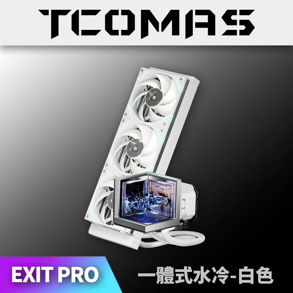 【澄名影音展場】TCOMAS 鈦鉭 EXIT D3 PRO 360 ARGB CPU一體式水冷散熱器 白色 (編號:TC-W-EXITPRO-36W) 公司貨