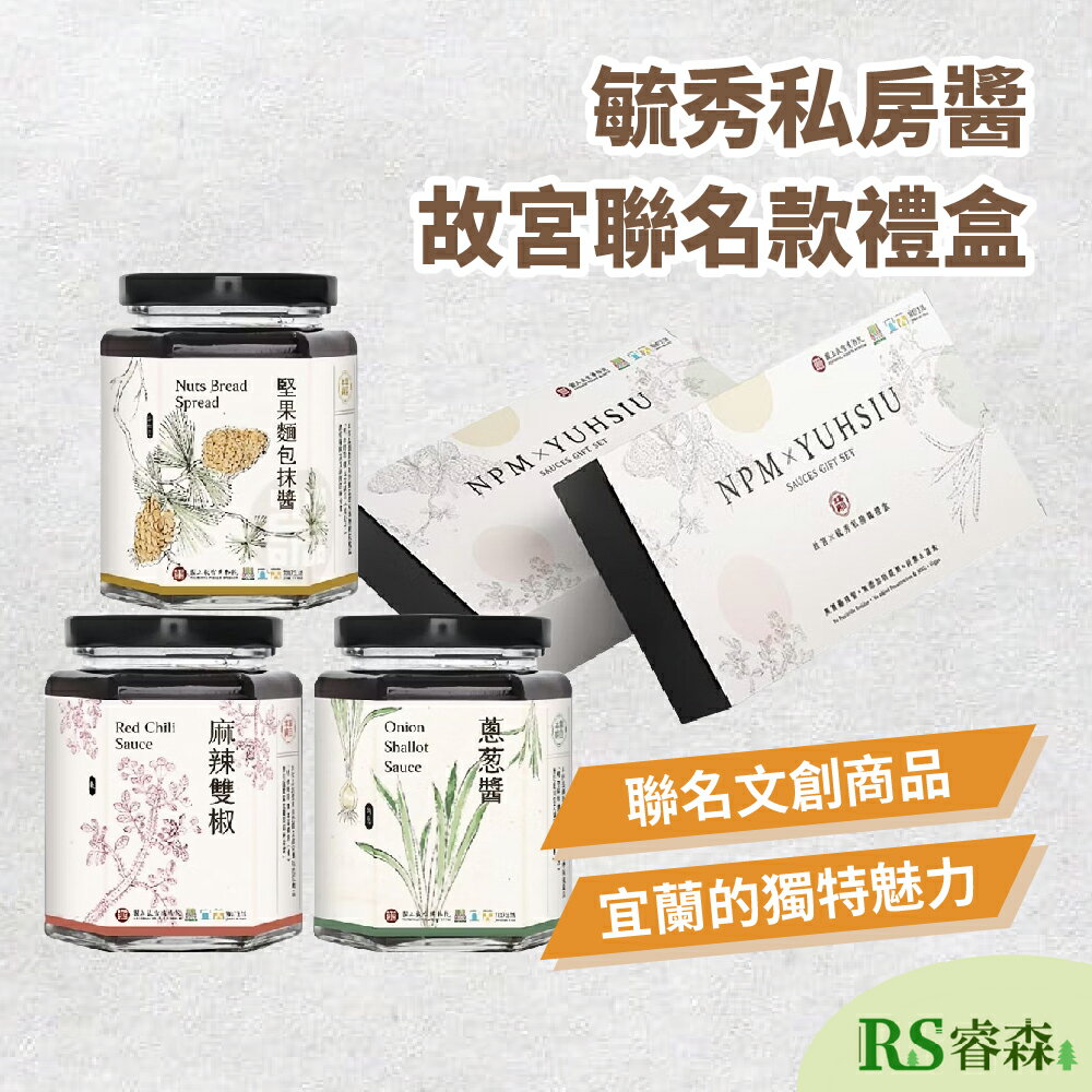 毓秀私房醬 【限量供應】故宮聯名限定禮盒 素食醬料