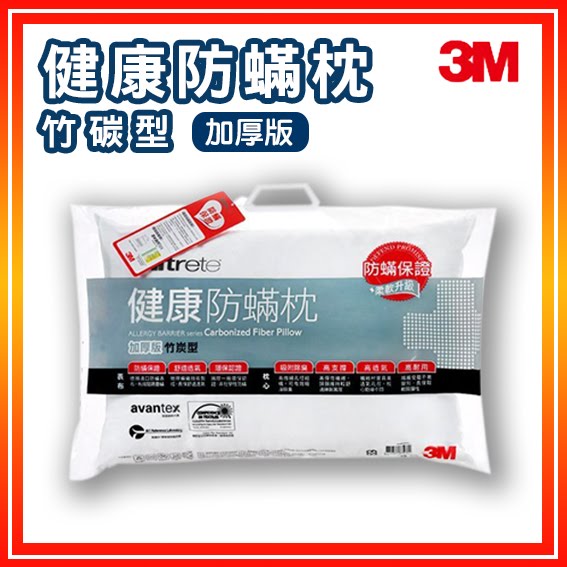 3M Filtete 防蟎枕頭 竹碳型(加厚版) AP-CT303 枕頭 防蟎 竹炭 除臭 透氣 環保 負離子 耐用