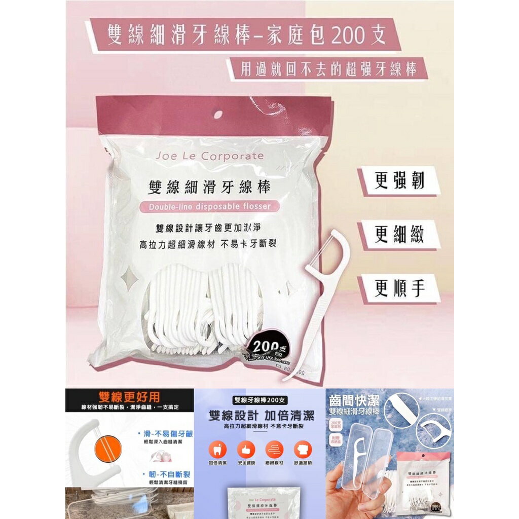家庭包200支 雙線細滑牙線棒夾鍊袋裝 附隨身收納盒 