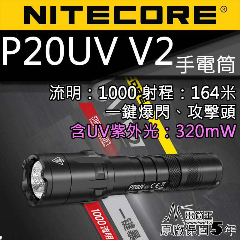 【電筒王】Nitecore P20uv V2 1000流明 白/UV光 一鍵爆閃雙光源戰術手電 NTH20 防水 值勤