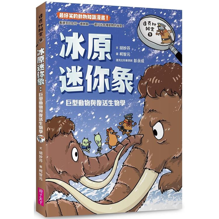 達克比辦案9： 冰原迷你象巨型動物與復活生物學 | 拾書所