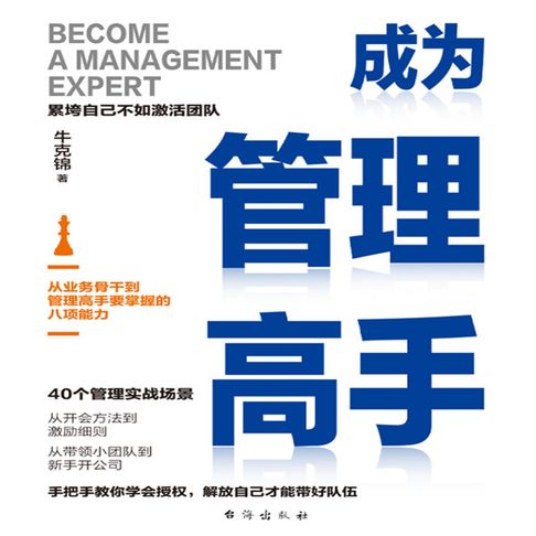 【有聲書】成为管理高手