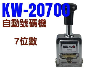 KW-triO 可得優 02070 自動跳號號碼機 (7位數)
