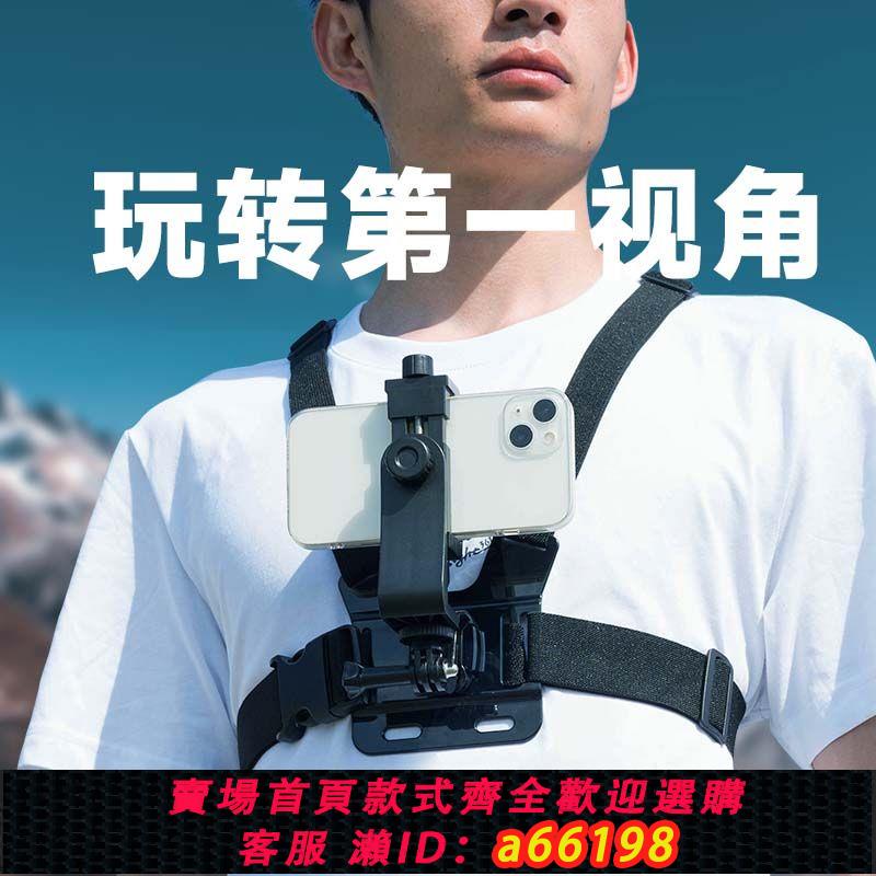 【臺灣公司 可開發票】胸前頭帶手機支架防抖動胸帶固定視角拍攝gopro直播戶外釣魚騎行