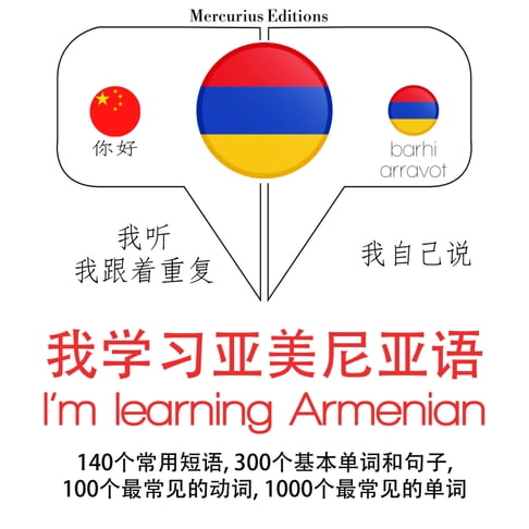 【有聲書】我正在學習亞美尼亞語 0