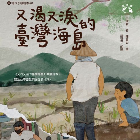 【有聲書】又渴又淚的臺灣海島（愛地球系列3）-有聲書 0