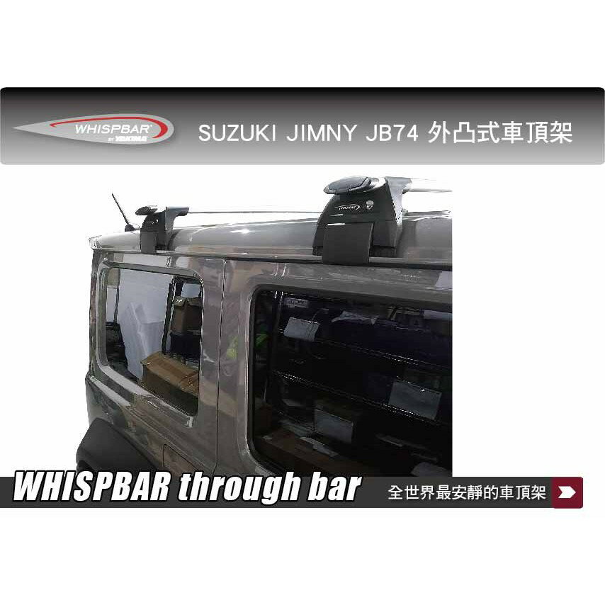 【MRK】 suzuki jimny JB74 吉姆尼 WHISPBAR 車頂架 外凸式 銀色 行李架 橫桿