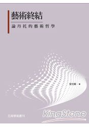 藝術終結:論丹托的藝術哲學