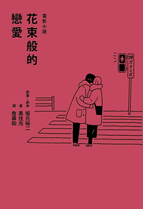 【電子書】花束般的戀愛 電影小說