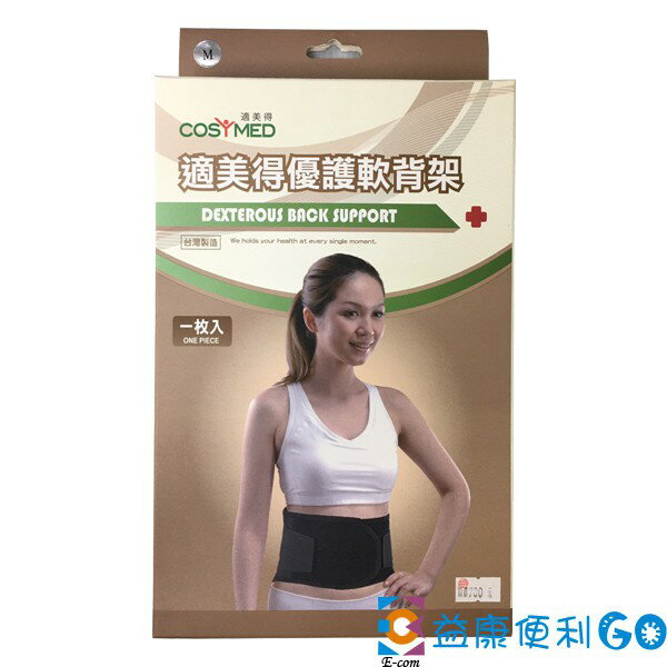 適美德優護軟背架 護腰 台製護腰 便宜護腰 腰部 護腰部