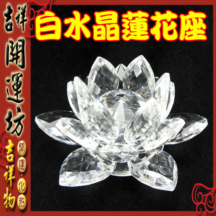 【吉祥開運坊】蓮花球系列【供佛/化樑煞氣..等-白水晶蓮花座*1pcs 】淨化 /擇日