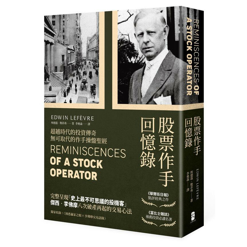 股票作手回憶錄(二版)（經典珍藏版.獨家收錄〈李佛摩交易語錄〉