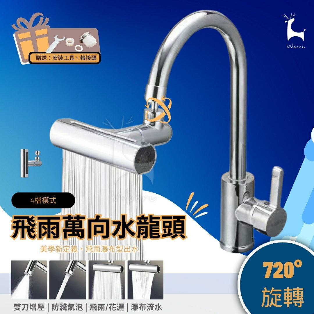 飛雨水龍頭 萬向旋轉 四檔 水龍頭延伸 萬向水龍頭 瀑布水龍頭 水龍頭出水嘴 廚房水龍頭 水龍頭花灑 防濺 起泡器