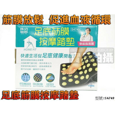 足底筋膜按摩踏墊成功 SUCCESS 足底筋膜按摩踏墊 腳底按摩 筋膜放鬆 促進血液循環 樂齡組推薦 S4749【大自在運動休閒精品店】