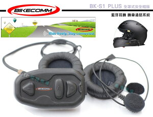 《飛翔無線》BIKECOMM 騎士通 BK-S1 PLUS 全罩式安全帽版 藍芽耳機 機車通話系統 高品質喇叭 重機通話