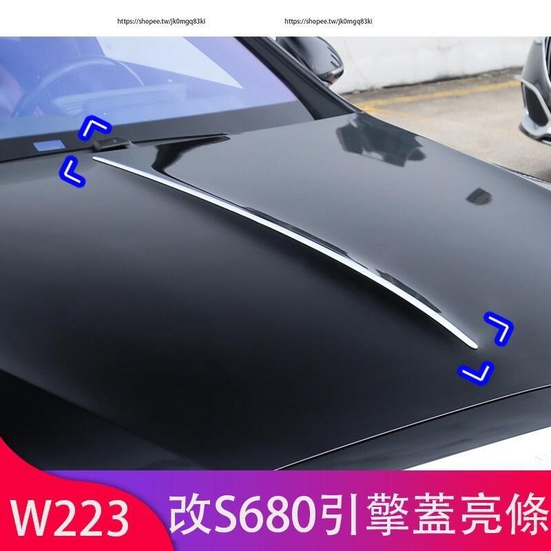 優選好物台灣現貨21-23年式Benz 賓士 W223改裝 S350 S450 S580 邁巴赫引擎蓋飾條 機蓋亮條 外飾改裝