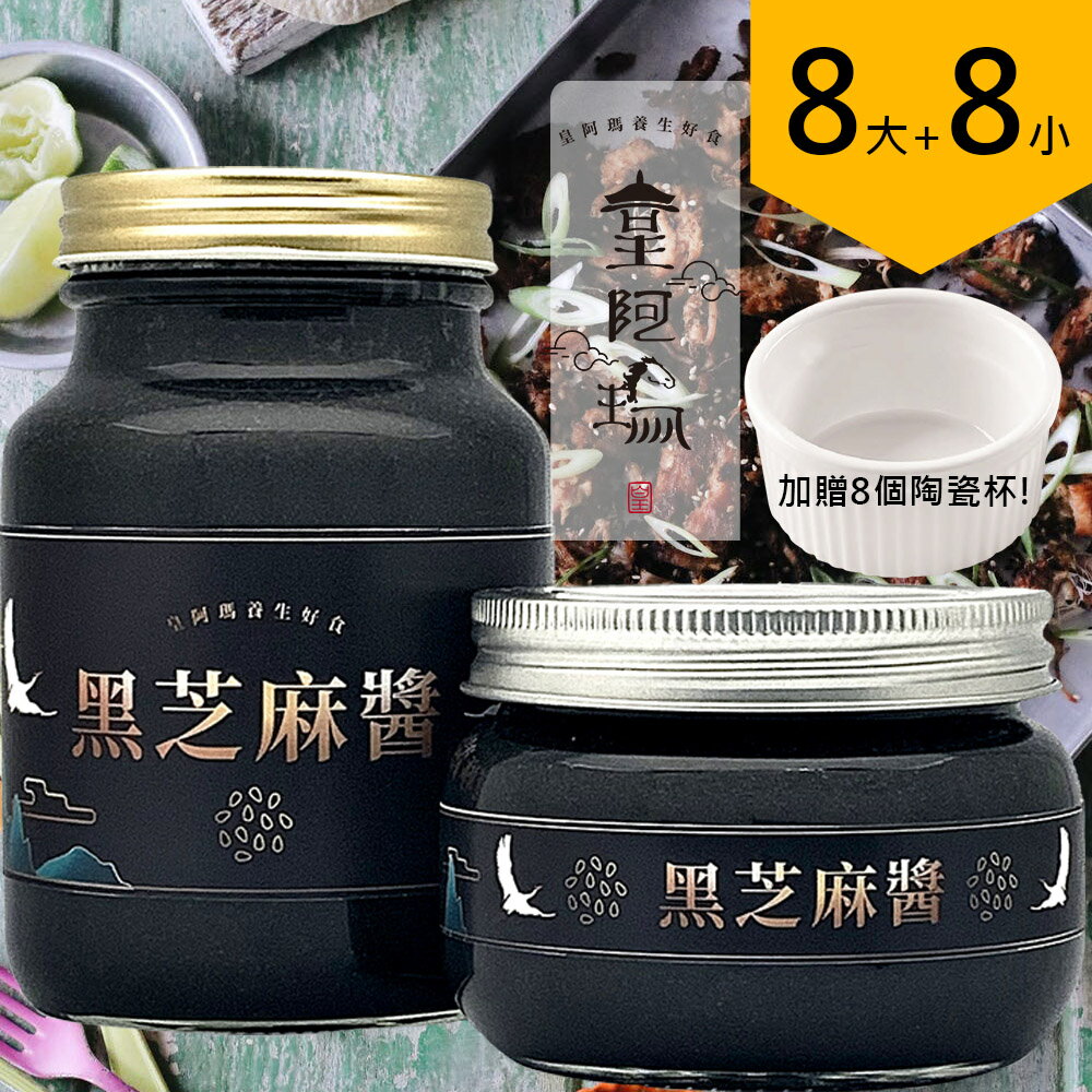 皇阿瑪-黑芝麻醬 500ML/瓶+345ML/瓶 (8大8小) 加贈八個陶瓷杯！ 芝麻醬 厚片吐司抹醬 早餐醬 涼麵麻將 芝麻湯圓 芝麻豆漿 芝麻牛奶 點心醬 麥片拌醬 火鍋調料 養顏美容 幫助消化【領券滿額再折千12/31止】