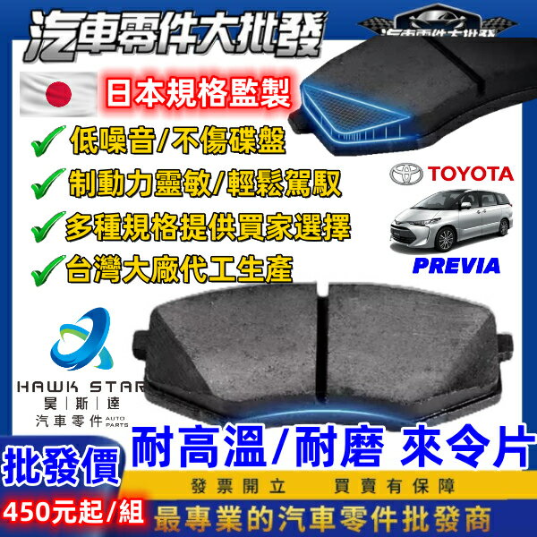 豐田 ALPHARD PREVIA 車型 前+後 剎車片 剎車來令片 來令片 剎車皮 剎車來令 RC來令片