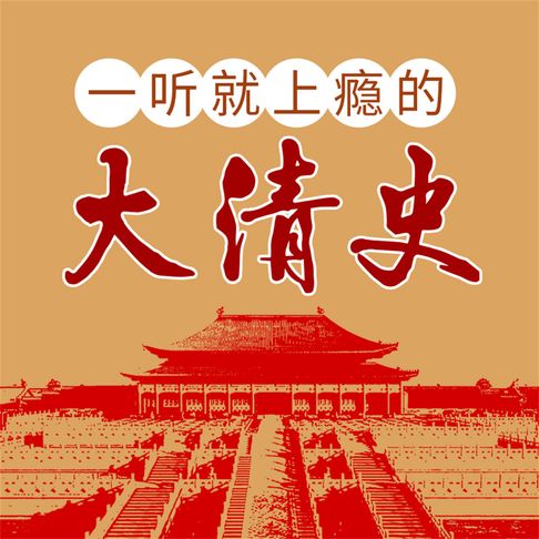 【有聲書】一听就上瘾的大清史