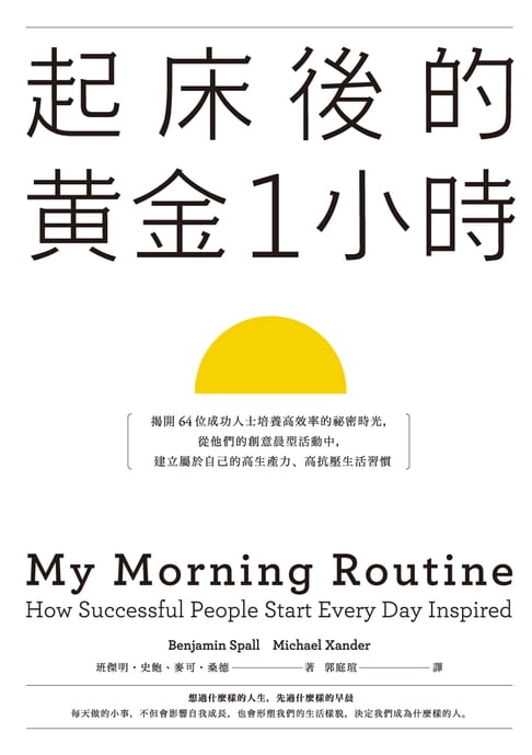 【電子書】起床後的黃金1小時：揭開64位成功人士培養高效率的祕密時光，從他們的創意晨型活動中，建立屬於自己的高生產力、高抗壓生活習慣 0