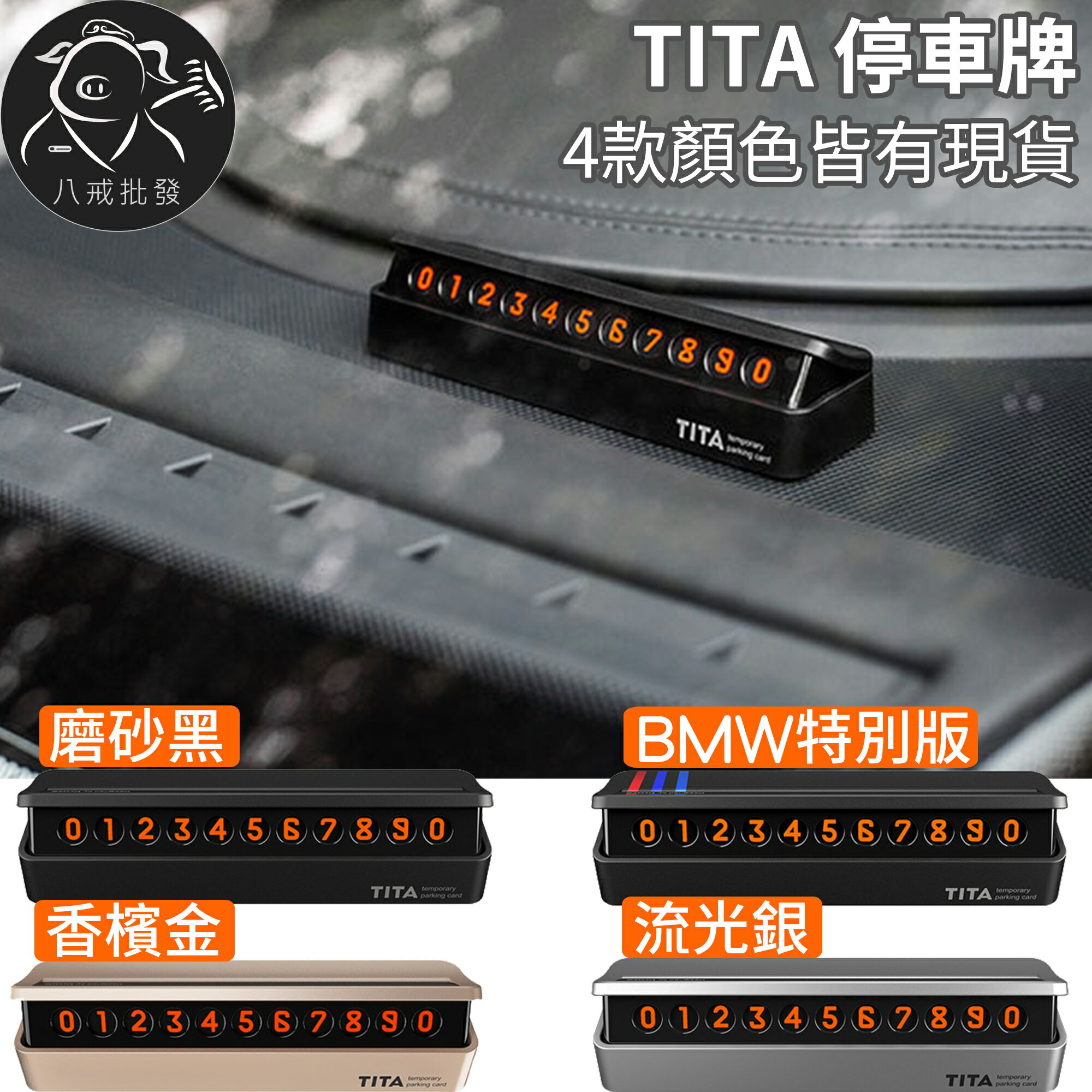 TITA 停車牌 香檳金 流光銀 磨砂黑 BMW特別版 bcase 汽車臨停 號碼可隱藏 ※八戒批發※