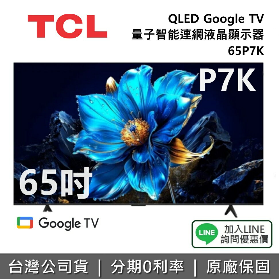 【全館領券再折】TCL 65P7K 65吋 QLED Google TV 量子智能連網液晶顯示器 TCL電視 P7K 公司貨