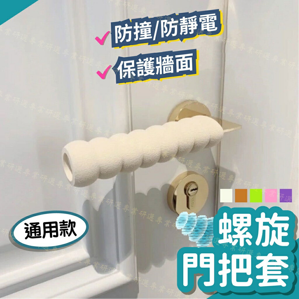 【臺灣現貨 】門把套 防撞門把套 安全門把套 門把保護套 門把防撞套 隔絕靜電 保護牆面 擠壓不變形 5色任選