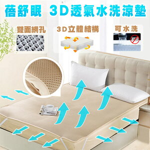 蓓舒眠 一般款3D立體透氣水洗涼墊 3.5尺x6.2尺