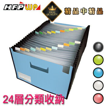 HFPWP 24層4層風琴夾可展開站立風琴夾+車邊+名片袋 版片加厚 PP環保材質 F42495-SN-10 專利商品10入 / 箱