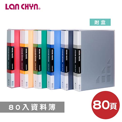 連勤LC-3080(無內紙含盒)80入資料簿/1本