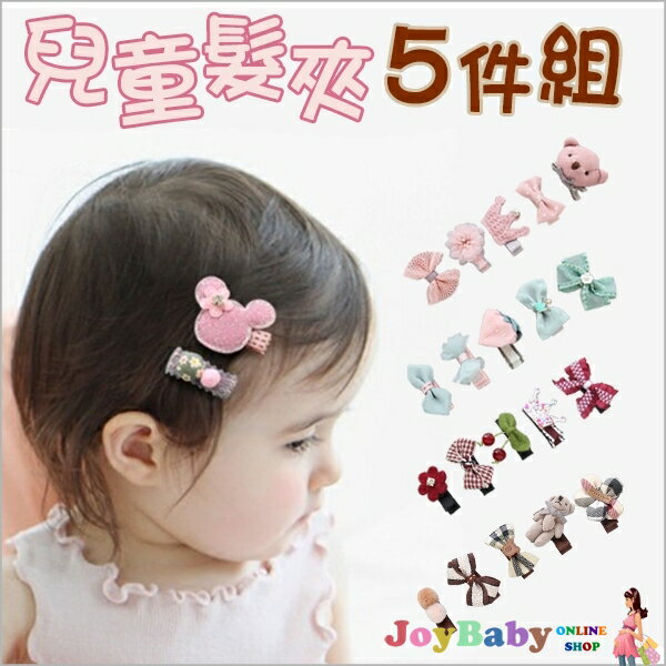 兒童髮夾 寶寶卡通髮夾 兒童髮飾蝴蝶結5件組-JoyBaby