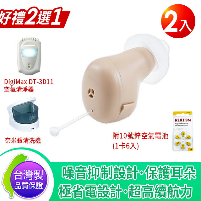 美國天籟【台灣製公司貨】 GX80 隱密式耳內型集音器 輔聽器 2入 輕度聽損適用(附電池6入) 贈好禮2選1