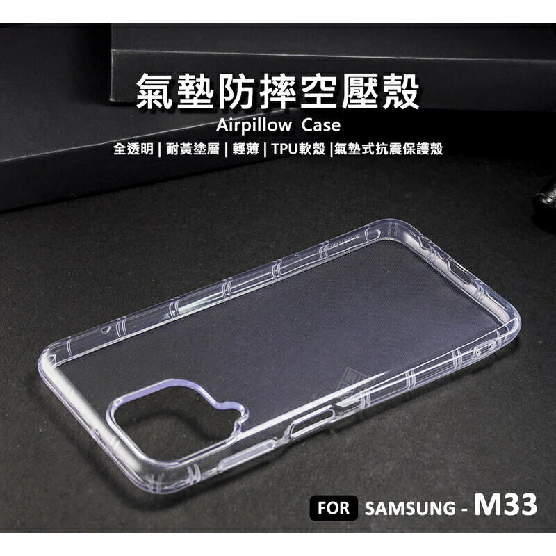【嚴選外框】 三星 M33 空壓殼 氣墊 透明殼 防摔殼 耐黃塗層 透明 防撞 軟殼 手機殼 保護殼