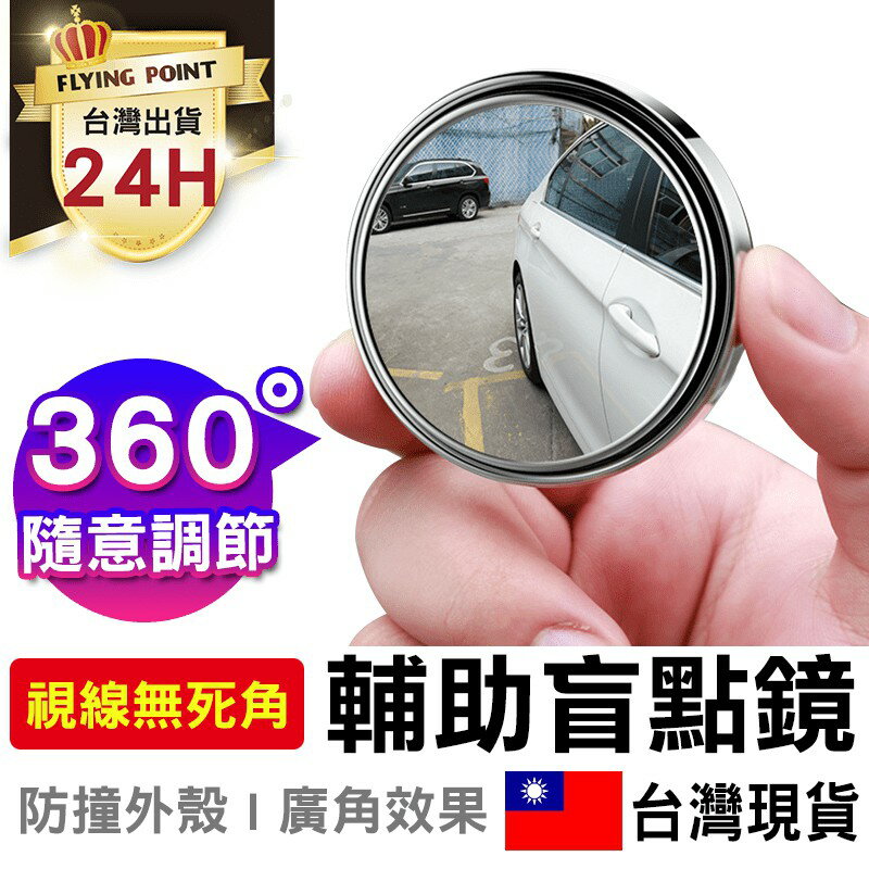 【清晰無死角】 汽車 360度倒車輔助盲點鏡 倒車鏡 盲點鏡 後視鏡 後照鏡 【M1-00069】