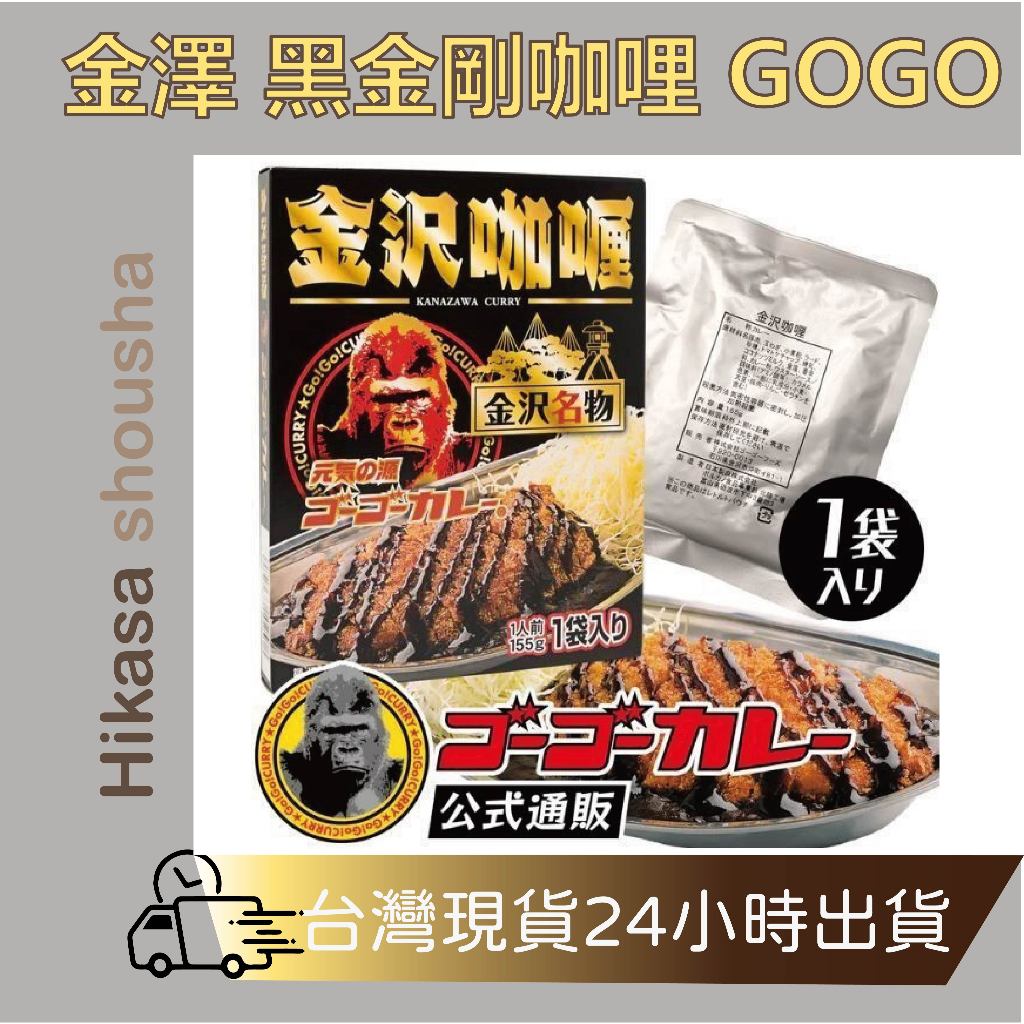 ✨現貨✨ 日本連鎖名店 金澤 黑金剛咖哩 GOGO 咖哩 黑色濃稠 咖哩醬 日式咖哩 咖哩 即食包 咖哩調味包 日本咖哩