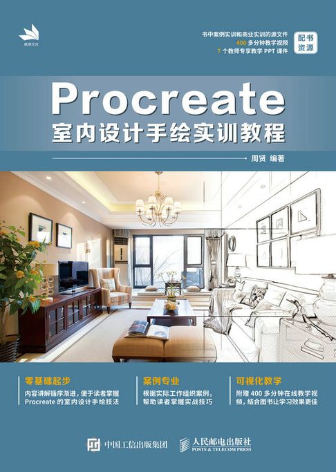 Procreate室內設計手繪實訓教程【電子書】