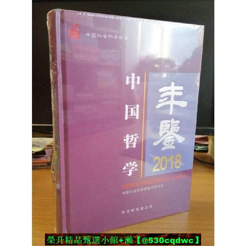 快速出貨【發票】中國哲學年鑒2018 哲學研究雜誌社 ISBN：9771004346135
