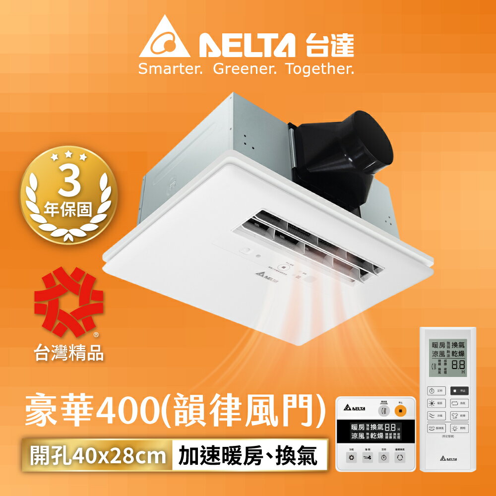 【DELTA 臺達電子】3-6坪 多功能循環涼暖風機 豪華型 400系列 韻律風門 遙控/線控 110V/220V 3年保固 VHB40ADMRT-A/VHB40BDMRT-A/VHB40ADMT-AD/VHB40BDMT-AD