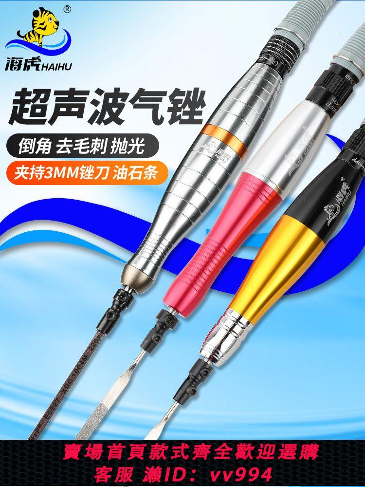 {公司貨 最低價}臺灣海虎氣動風動超聲波氣銼打磨機省模工具拋光機研磨往復修邊銼