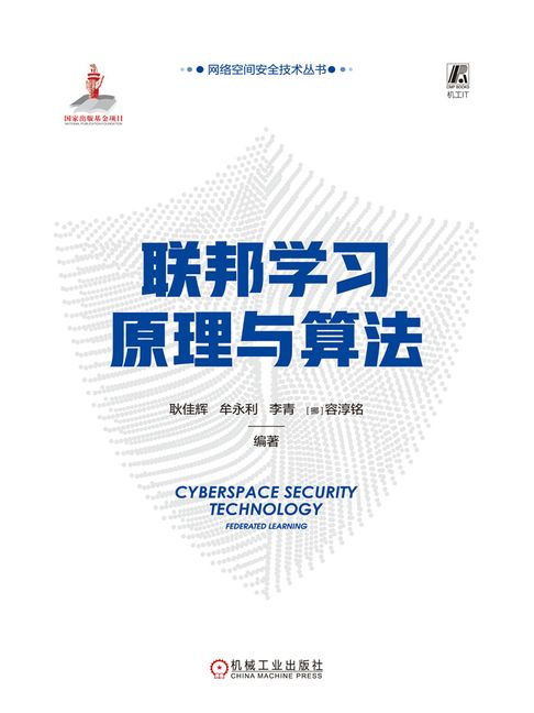 【電子書】联邦学习原理与算法