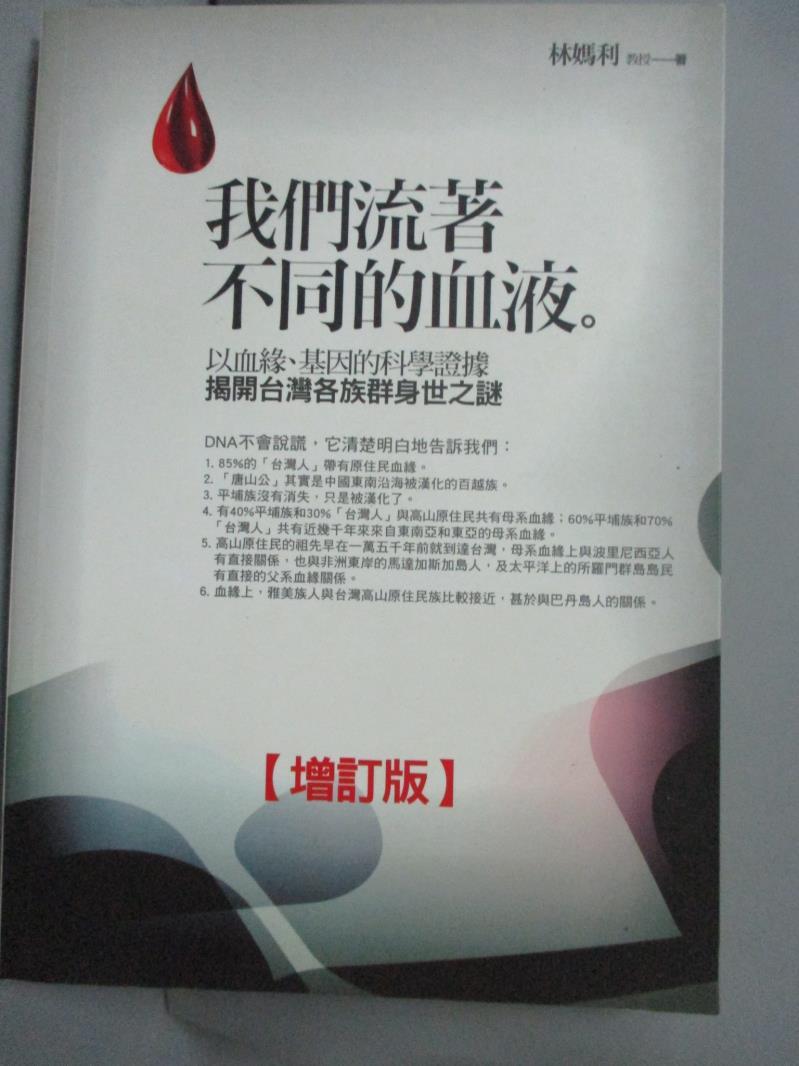 【書寶二手書T1／歷史_IOE】我們流著不同的血液-台灣各族群身世之謎_林媽利教授