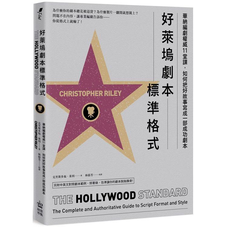 好萊塢劇本標準格式：華納編劇權威11堂課，如何把好故事寫成一部成功劇本(附標準尺寸劇本別冊) | 拾書所