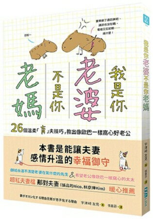 我是你「老婆」，不是你「老媽」-26個溫柔「育」夫技巧，教出像歐巴一樣窩心好老公 | 拾書所